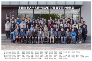 2017屆數學專業大合影